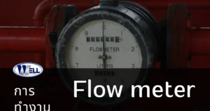 หลักการทำงาน flow meter เครื่องวัดอัตราการไหล